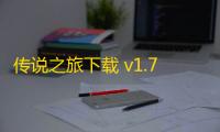 传说之旅下载 v1.7.120 人气热度 ：9℃